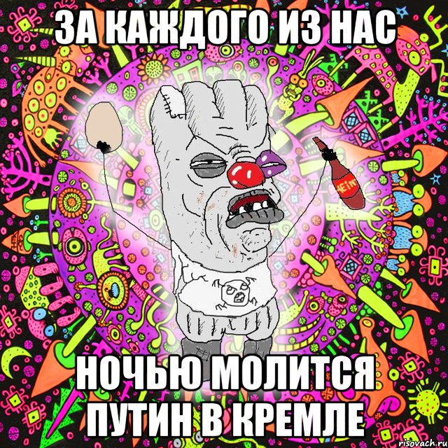 за каждого из нас ночью молится путин в кремле, Мем Уранополит - сорванная майка
