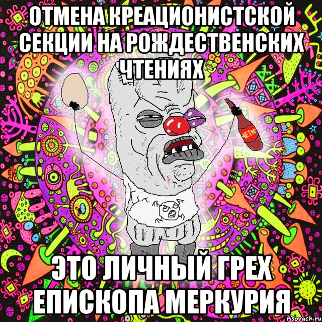 Отмена креационистской секции на Рождественских Чтениях Это личный грех епископа Меркурия, Мем Уранополит - сорванная майка