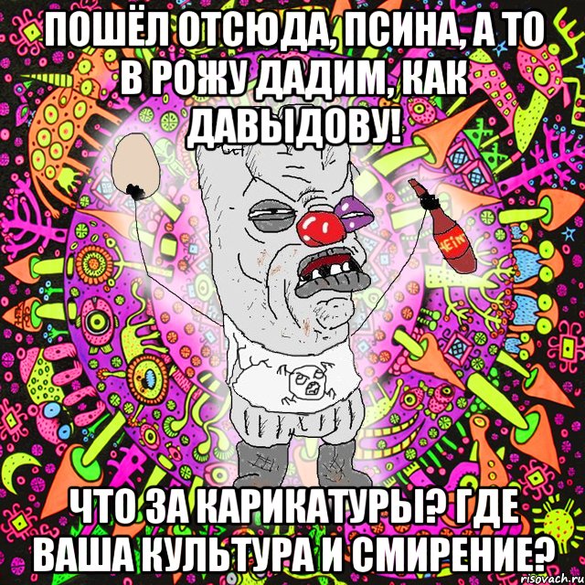 пошёл отсюда, псина, а то в рожу дадим, как давыдову! что за карикатуры? где ваша культура и смирение?, Мем Уранополит - сорванная майка