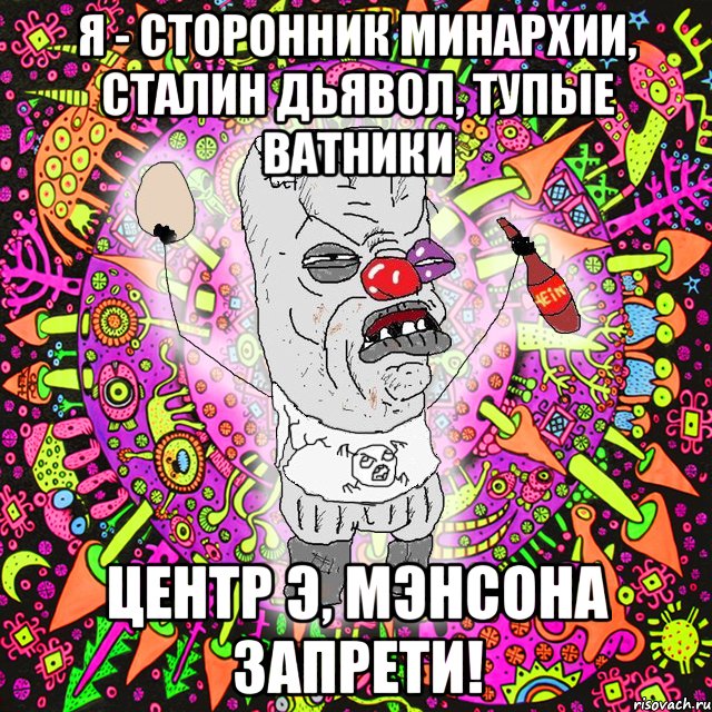 я - сторонник минархии, сталин дьявол, тупые ватники центр э, мэнсона запрети!, Мем Уранополит - сорванная майка