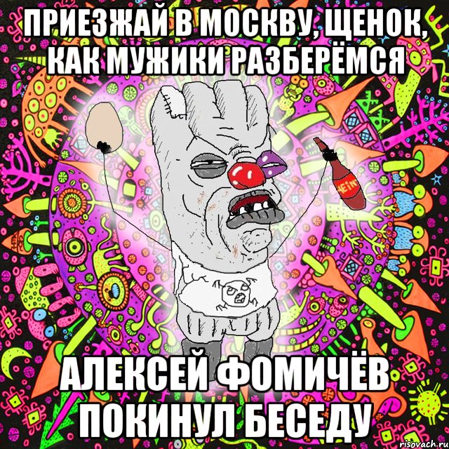 приезжай в москву, щенок, как мужики разберёмся алексей фомичёв покинул беседу, Мем Уранополит - сорванная майка