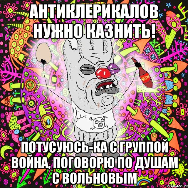 антиклерикалов нужно казнить! потусуюсь-ка с группой война, поговорю по душам с вольновым, Мем Уранополит - сорванная майка