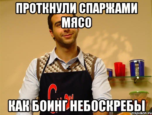 проткнули спаржами мясо как боинг небоскребы