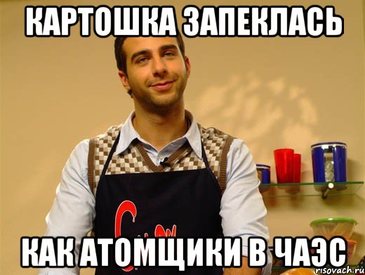 картошка запеклась как атомщики в ЧАЭС