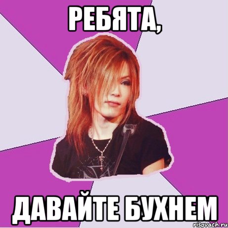 ребята, давайте бухнем
