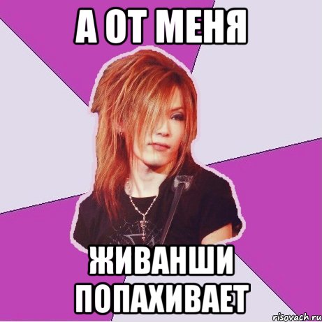 а от меня живанши попахивает