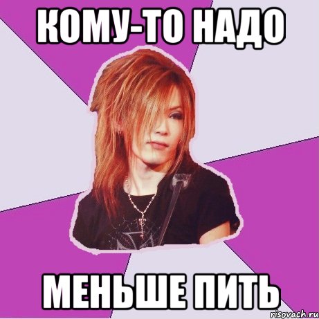 кому-то надо меньше пить
