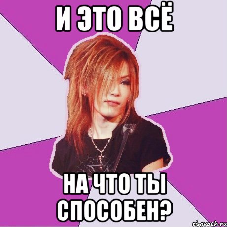 и это всё на что ты способен?