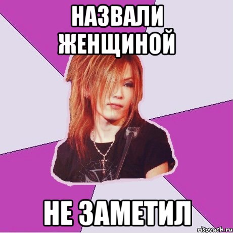 назвали женщиной не заметил