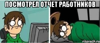 посмотрел отчет работников 