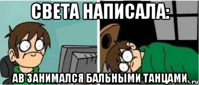 Света написала: АВ занимался бальными танцами
