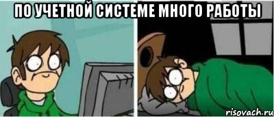 По учетной системе много работы 