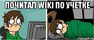 почитал wiki по учетке 