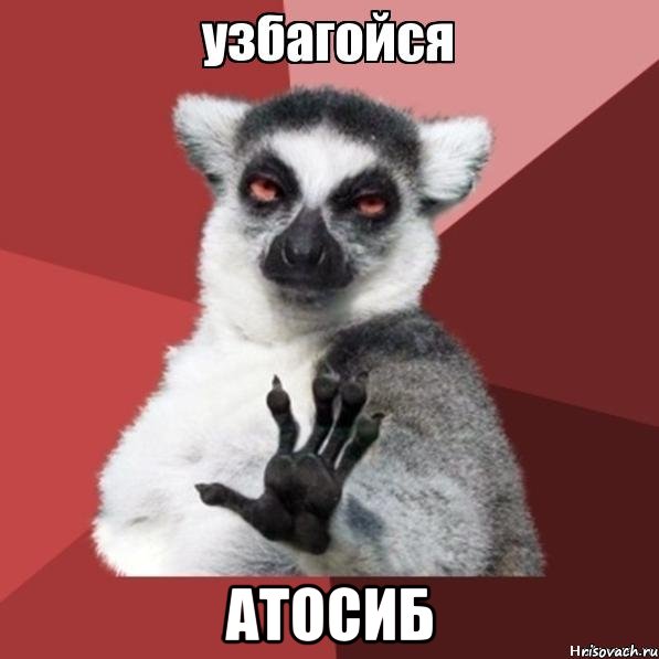  Атосиб, Мем Узбагойзя