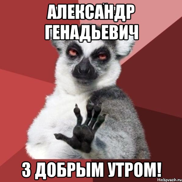 Александр Генадьевич З добрым утром!, Мем Узбагойзя