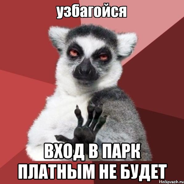  вход в парк платным не будет, Мем Узбагойзя