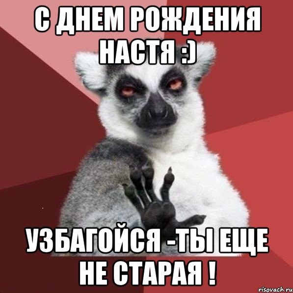 С Днем Рождения Настя :) Узбагойся -ты еще не старая !, Мем УЗБАГОЙСЯ2