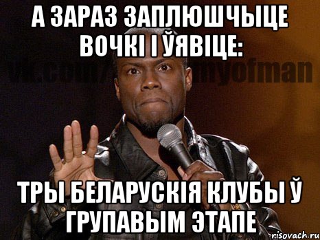 а зараз заплюшчыце вочкі і ўявіце: тры беларускія клубы ў групавым этапе, Мем  А теперь представь