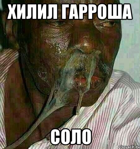 Хилил Гарроша Соло