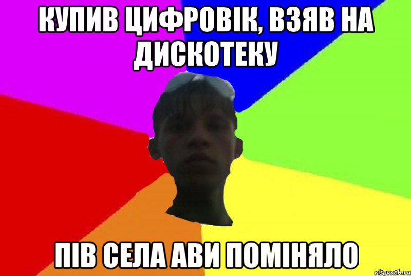 купив цифровік, взяв на дискотеку пів села ави поміняло