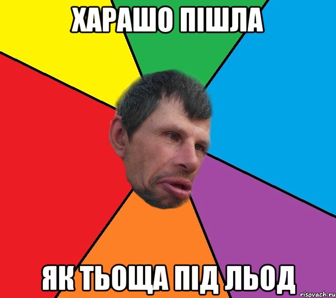 Харашо пішла як тьоща під льод