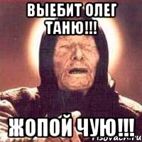 ВЫЕБИТ ОЛЕГ ТАНЮ!!! ЖОПОЙ ЧУЮ!!!, Мем Ванга (цвет)