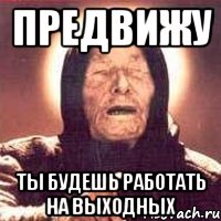 Предвижу Ты будешь работать на выходных, Мем Ванга (цвет)