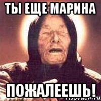 ТЫ ЕЩЕ МАРИНА ПОЖАЛЕЕШЬ!, Мем Ванга (цвет)