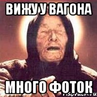 Вижу у вагона много фоток, Мем Ванга (цвет)