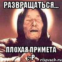 развращаться... ПЛОХАЯ ПРИМЕТА :-p, Мем Ванга (цвет)