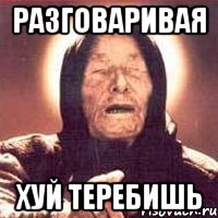 разговаривая хуй теребишь, Мем Ванга (цвет)