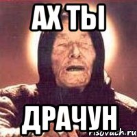 Ах ты Драчун, Мем Ванга (цвет)