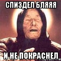 спиздел бляяя и не покраснел, Мем Ванга (цвет)