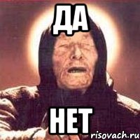 да нет, Мем Ванга (цвет)