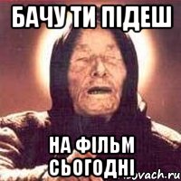 Бачу ти підеш на фільм сьогодні, Мем Ванга (цвет)