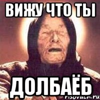 вижу что ты долбаёб, Мем Ванга (цвет)