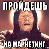 Пройдешь На маркетинг, Мем Ванга (цвет)