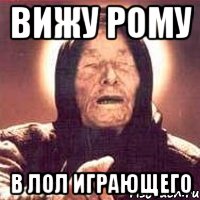 Вижу рому в лол играющего, Мем Ванга (цвет)