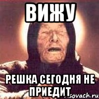 Вижу Решка сегодня не приедит, Мем Ванга (цвет)
