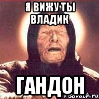 я вижу ты владик гандон, Мем Ванга (цвет)