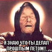  Я знаю что ты делал прошлым летом!!, Мем Ванга (цвет)