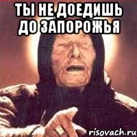 ты не доедишь до запорожья , Мем Ванга (цвет)