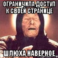 ограничила доступ к своей странице шлюха наверное, Мем Ванга (цвет)