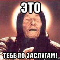 ЭТО ТЕБЕ ПО ЗАСЛУГАМ!, Мем Ванга (цвет)