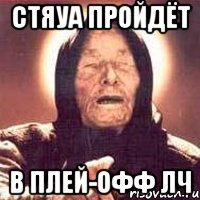 Cтяуа пройдёт в плей-офф ЛЧ, Мем Ванга (цвет)