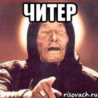 Читер , Мем Ванга (цвет)