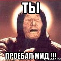Ты проебал мид !!!, Мем Ванга (цвет)