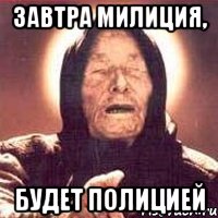 Завтра милиция, Будет Полицией, Мем Ванга (цвет)