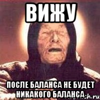 ВИЖУ после баланса не будет никакого баланса, Мем Ванга (цвет)