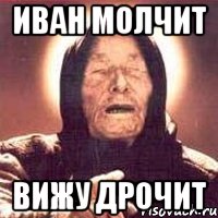 Иван молчит вижу дрочит, Мем Ванга (цвет)